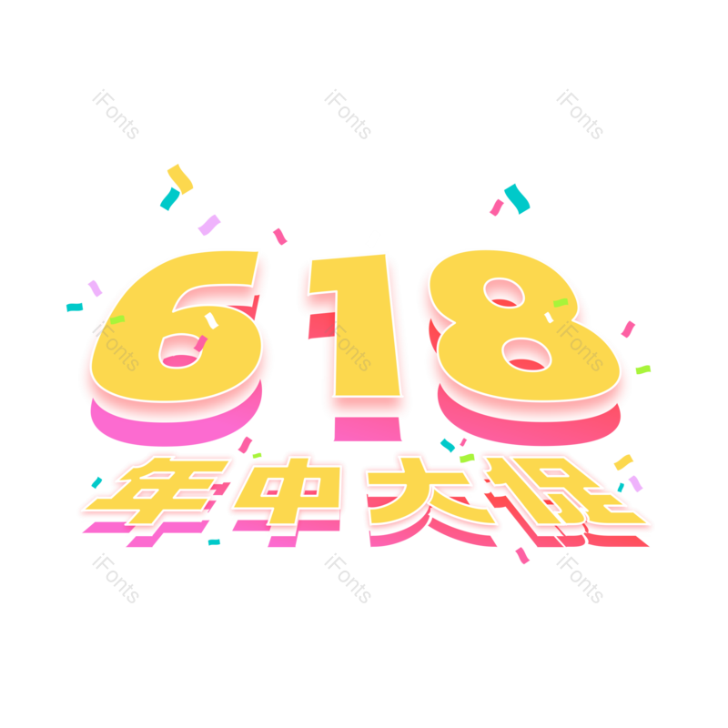 艺术字图片,618元素,年中大促PNG,发光字免抠素材